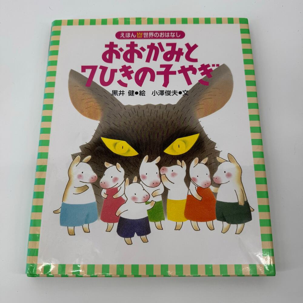 Kodansha Japanese Picture Book Wolf And The Seven Little Goats Ehon 2000